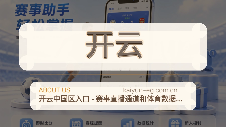 开云体育赛事服务介绍